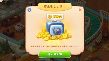 ホームスケイプ・金庫について2
