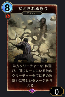 抑えきれぬ怒り コスト8
