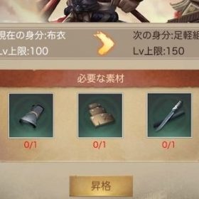 ナリセン 家来抜擢・必要アイテム