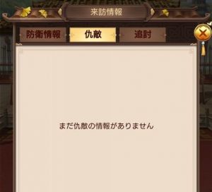 日替わり内室 仇敵