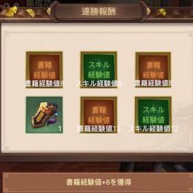 日替わり内室 連勝報酬