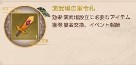 日替わり内室・軍令札