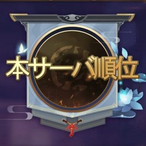 日替わり内室 賛辞1