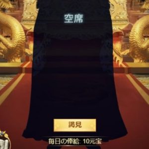 日替わり内室 謁見