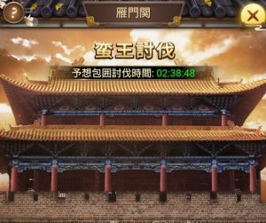 日替わり内室 雁門関