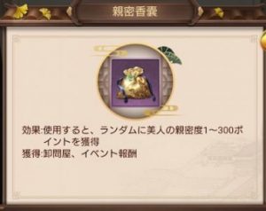 日替わり内室 親密度 親密香嚢