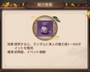 日替わり内室 魅力値 魅力香嚢