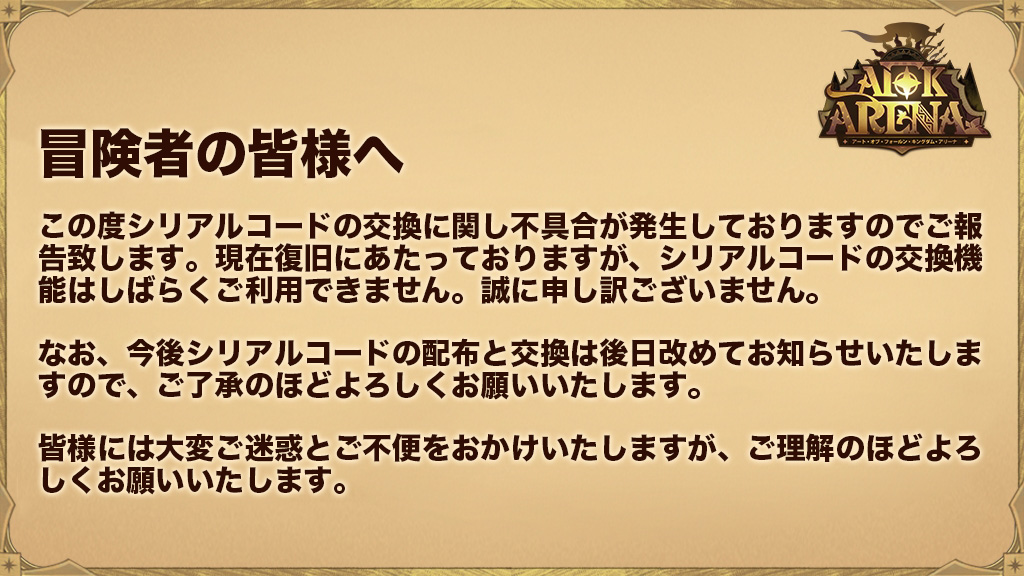 AFKアリーナのシリアルコードについて