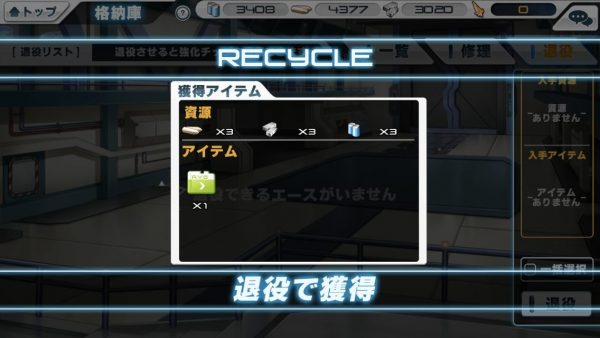 退役で様々なアイテムを獲得可能。