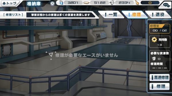 修理中のエースは遠征、戦役には参加不可