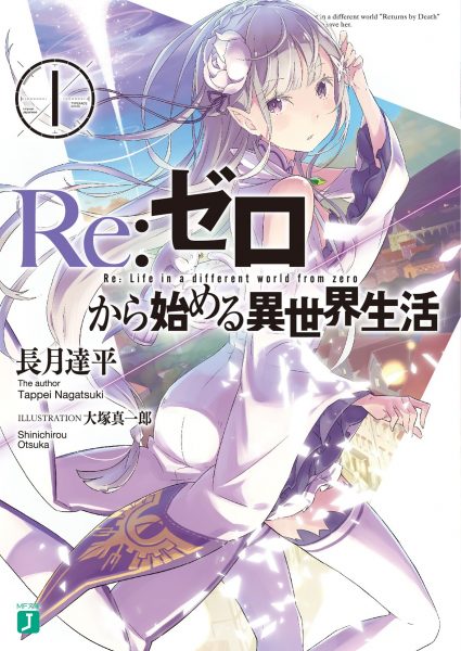 小説版リゼロ
