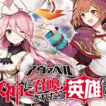 アヴァベル(めがゆう)リセマラ当たりキャラランキング&引き直しガチャとは