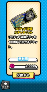 リミテッド装備ガチャチケット