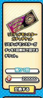 リミテッドモンスターガチャチケット