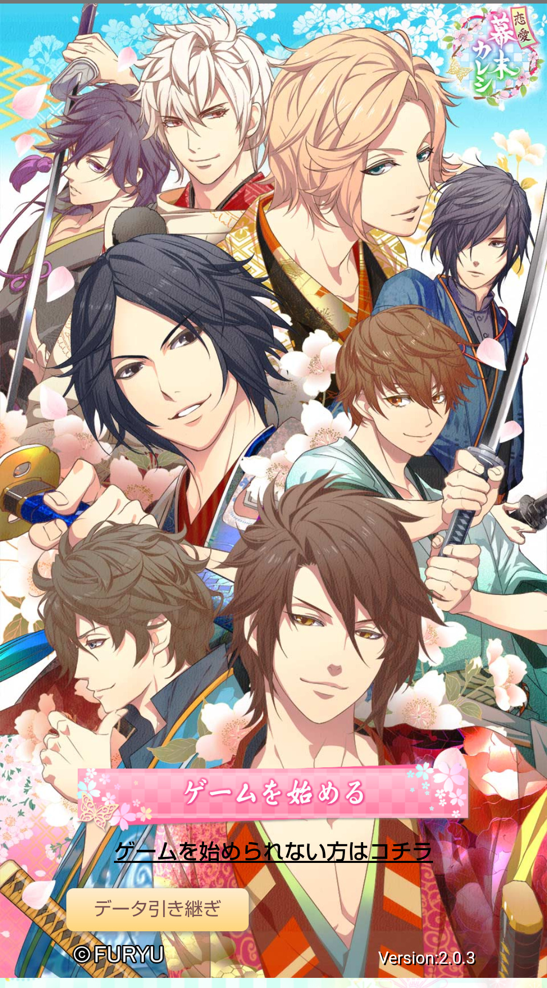 【幕末カレシ】人気おすすめキャラランキング!無課金で楽しむ方法や感想も!
