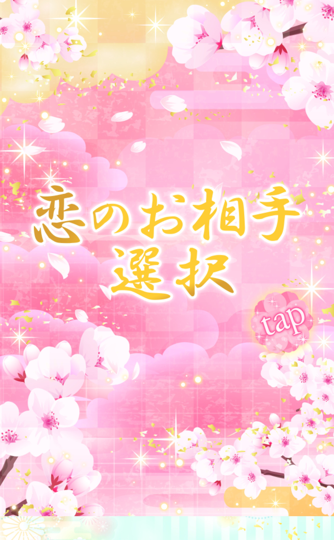 幕末カレシの恋の相手選び画像