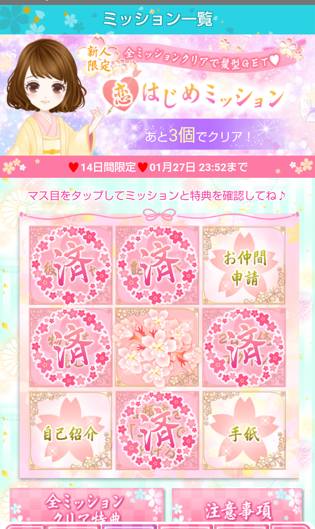 幕末カレシの初心者ミッション画像