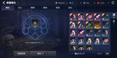 テラクラシックの装備強化画像