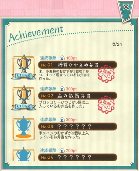 【もふもふ!お弁当パズル】アチーブメント
