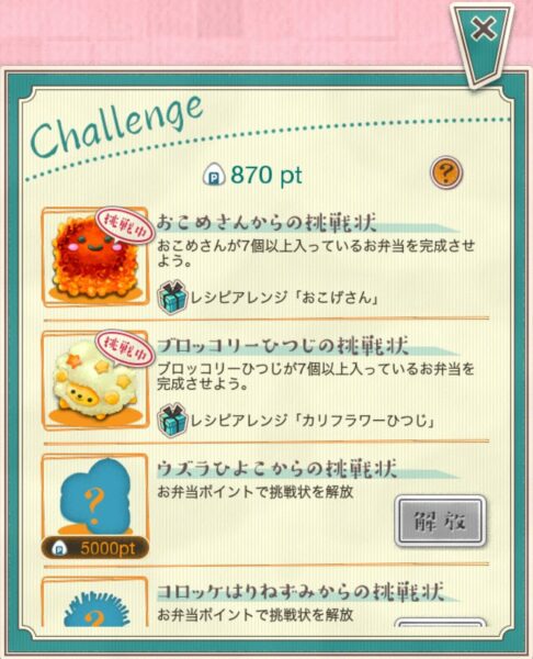 【もふもふ!お弁当パズル】挑戦はポイントで