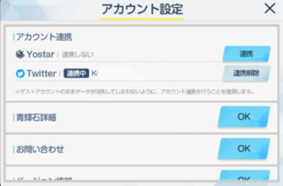 【ブルーアーカイブ】Twitter連携解除