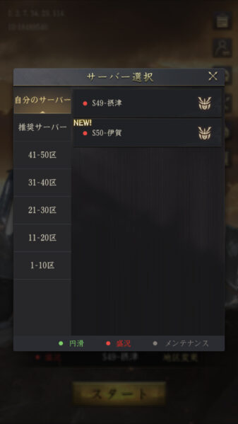 【獅子の如く】サーバーの選択画面