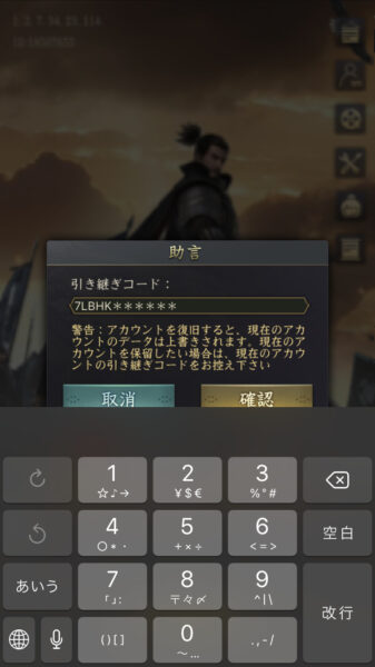 【獅子の如く】引き継ぎコードの入力画面