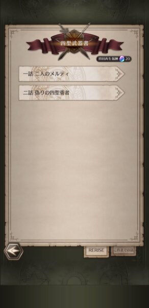 【盾の勇者】RERISEの話