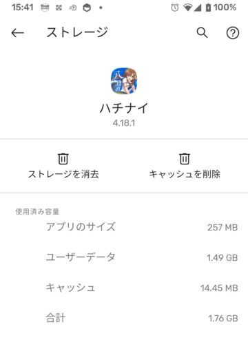 【ハチナイ】ストレージ消去