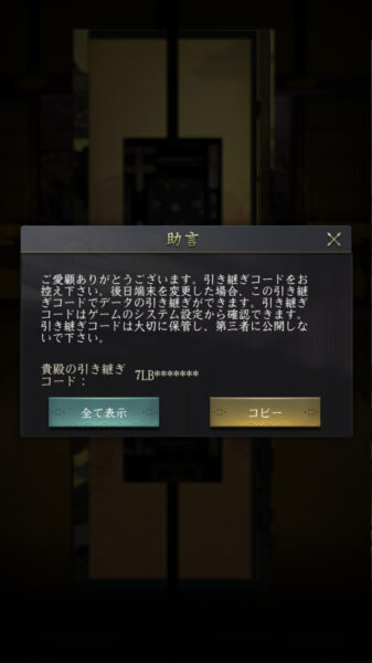 【獅子の如く】引き継ぎコード画面
