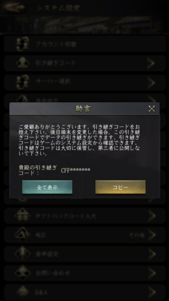 【獅子の如く】システム設定画面のアカウント引き継ぎコード表示