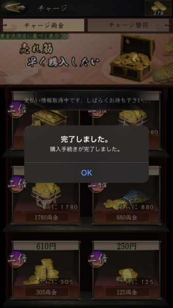【獅子の如く】iPhoneからのチャージ
