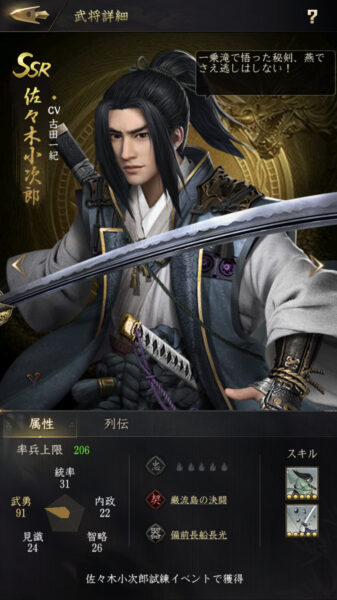 【獅子の如く】SSR佐々木小次郎
