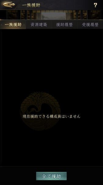 【獅子の如く】一族の支援