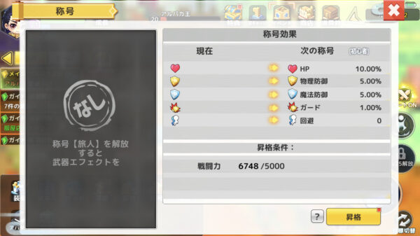 【わくわくファンタジー】称号の向上