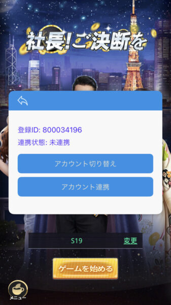 【社長ご決断を】アカウントの切り替え