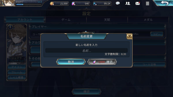 シャイニングビヨンドのプレイヤー名変更画面