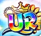 【ハチナイ】UR