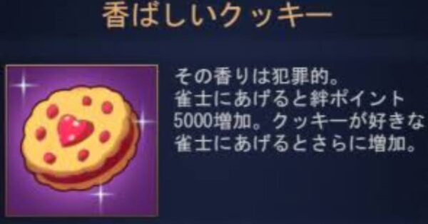 雀魂 香ばしいクッキー