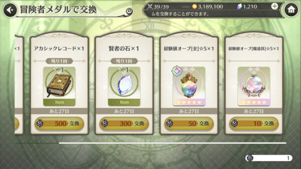 無職転生 冒険メダル交換 2