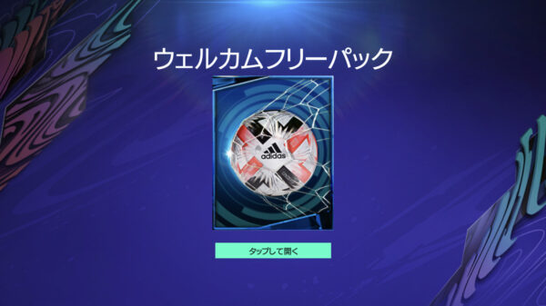 FIFAモバイル ウェルカムフリーパック