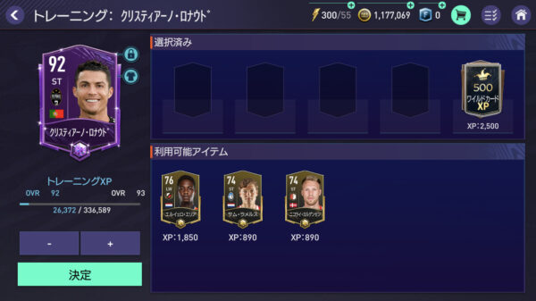 FIFAモバイル 強化1