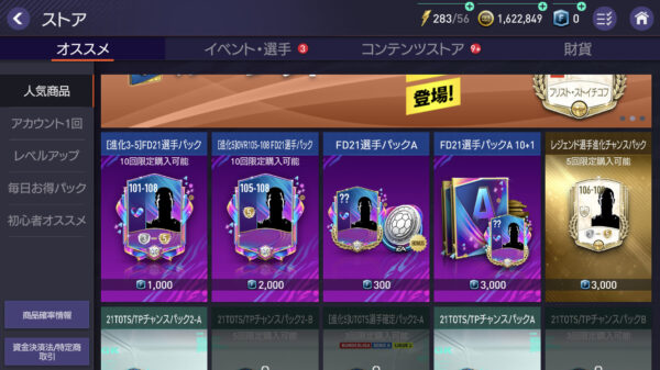 FIFAモバイル パック購入