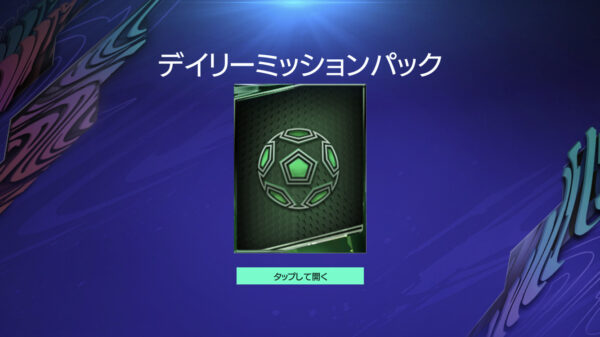 FIFAモバイル ミッションパック