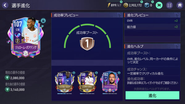 FIFAモバイル 進化2