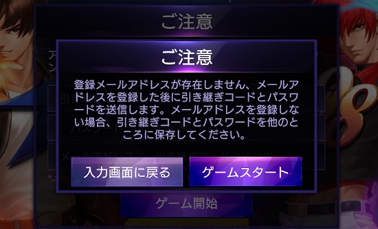 THE KING OF FIGHTERS ‘98UM OL・引継ぎコード発行メールアドレス確認画面
