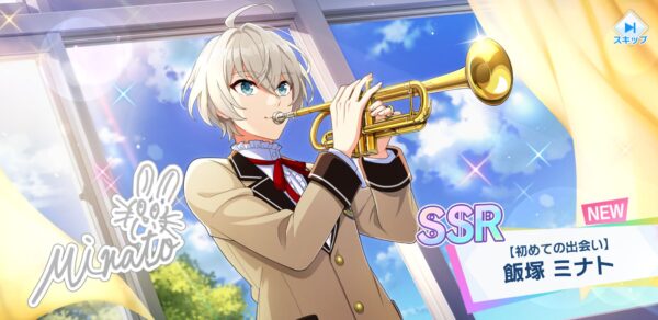 【ウインドボーイズ】SSR飯塚