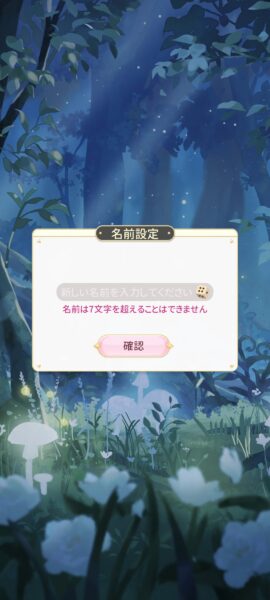 【フェアリースフィア】名前設定