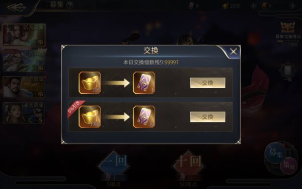 【戦策三国志】黄金引き換え画面