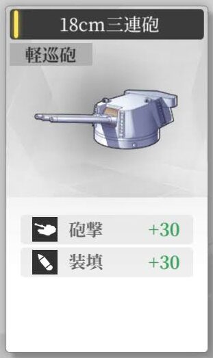 【ヴェルヴェットコード】18㎝三連砲